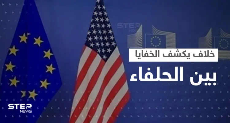 خلاف على تصنيف "دولة راعية للإرهاب" يكشف المستور بين أمريكا وأوروبا: أخبار