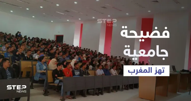 "الجنس مقابل النقاط".. فضيحة أخلاقية غير مسبوقة تهز المغرب وأساتذة جامعيين أمام القضاء بتهم ابتزاز وهتك: أخبار