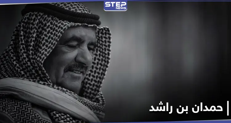 شيوخ ومسؤولون ينعون فقيد الإمارات حمدان بن راشد.. فمن هو وما هي أبرز محطات حياته: أخبار