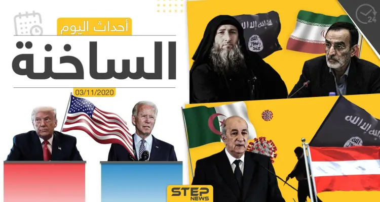 أهم أخبار اليوم في سوريا والعالم- الثلاثاء 03/11/2020: أخبار