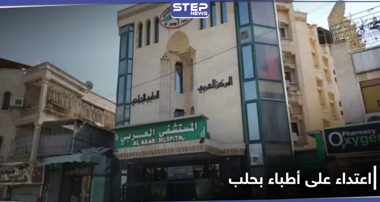 أحدهم شرطي بالنظام السوري.. اعتداء على كادر طبي بحلب يدخل طبيب شهير للعناية المركزة: أخبار