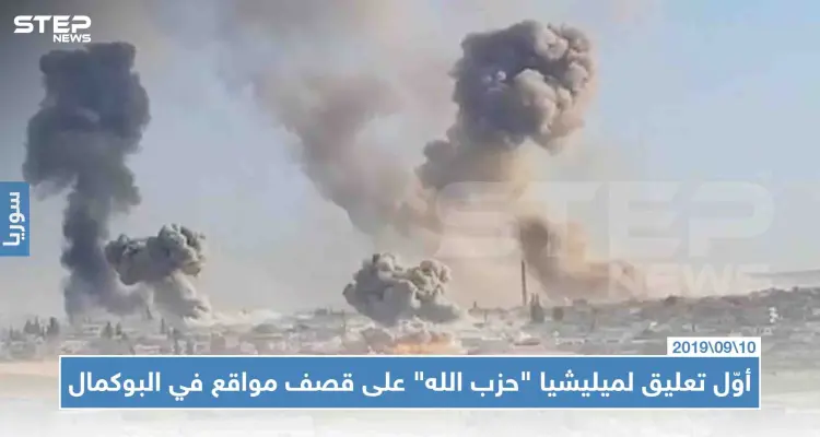 الإعلام الحربي لميليشيا "حزب الله" يعترف بقصف إسرائيل لمواقع بالبوكمال، والنظام السوري : "سنلقن إسرائيل درساً لن تنساه": أخبار