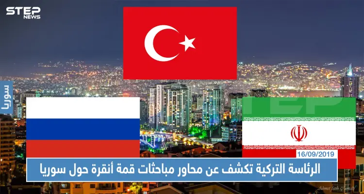 الرئاسة التركية تكشف عن محاور مباحثات قمة أنقرة حول سوريا.. وهذه أهمها: أخبار