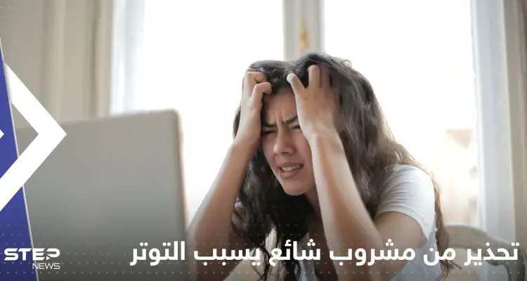 مشروب شائع يسبب التوتر والضغط العالي.. احذر تناوله على معدة فارغة: أخبار