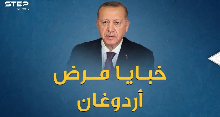 مريض ويترنح أم لاعب كرة سلة ..خبايا صحة أردوغان تثير شهية من يريد حكم البلاد بعده!: أخبار