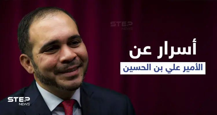 الأمير علي بن الحسين يكشف سبب نقله من مهمته كقائد لمجموعة حماية أخيه الملك الأردني: أخبار