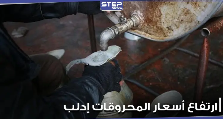 ارتفاع جنوني بأسعار المحروقات في إدلب شمال غرب سوريا.. ومصدر يوضح السبب: أخبار