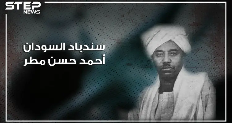 أحمد حسن مطر سندباد السودان.. صادق هتلر وجيفارا ثار مع الجزائريين والبرازيليين وحكم تشيلي.. تعرف عليه: أخبار