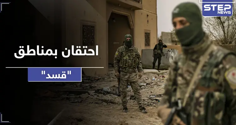 اشتباكات بين "قسد" والأهالي في الكشكية و جديد عكيدات شرقي دير الزور.. وحالة احتقان بالمنطقة: أخبار