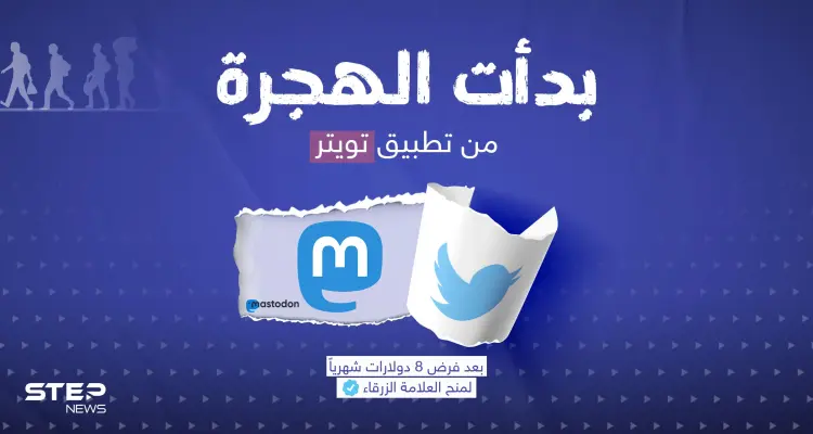 كثيرون يغادرون تويتر ومنهم مشاهير ... هل تنوي ترك تويتر واستخدام منصة جديدة ؟: أخبار