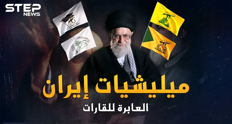 ميليشيات إيران العابرة للقارات..منذ تفجير بيروت، كيف بدأت لعنة القفازات الشيعية؟: أخبار