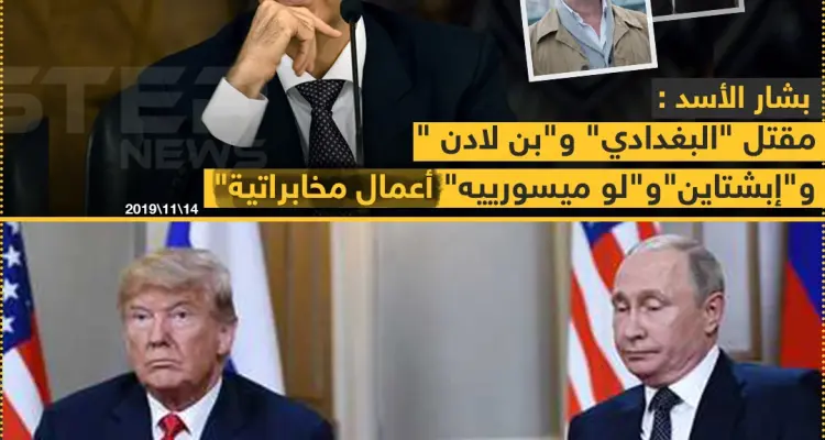 الأسد يعلق على مقتل البغدادي وبن لادن !: أخبار