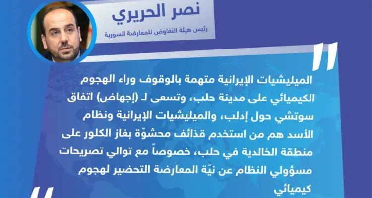 متداول: رئيس هيئة التفاوض للمعارضة السورية "نصر الحريري" يتهم نظام الأسد والميليشيات الإيرانية بالهجوم الكيميائي على حلب: أخبار