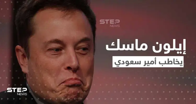 إيلون ماسك يثير الجدل بعرضه شراء "تويتر".. ويرد على رفض الوليد بن طلال بسؤالين: أخبار