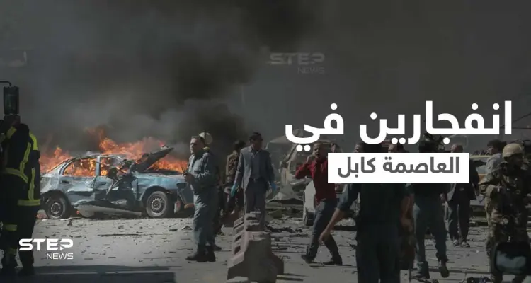 شاهد || انفجارين قويين وإطلاق رصاص في حيّ دبلوماسي بالعاصمة الأفغانية كابل: أخبار