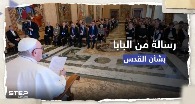 بابا الفاتيكان يوجه رسالة بشأن القدس ويدعو لاعتبارها "إرثاً مشتركاً": أخبار