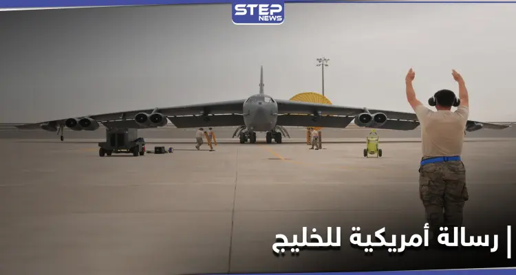 القيادة الوسطى الأمريكية تكشف عن تحليق نوع من القاذفات لأوّل مرّة في الخليج منذ تسلم بايدن السلطة: أخبار