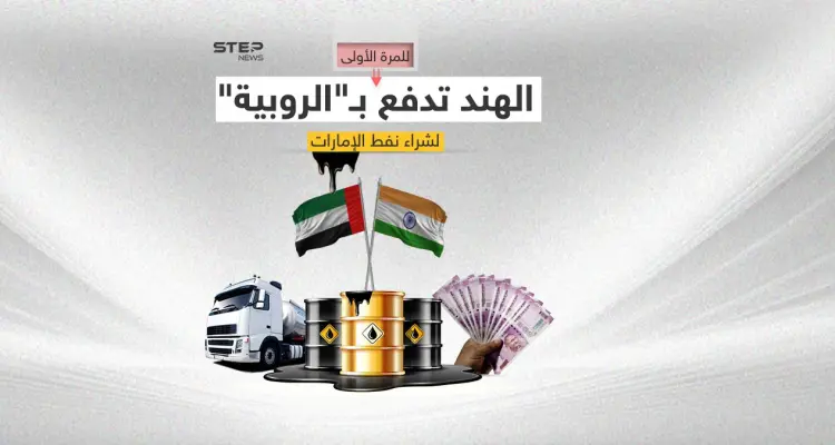 الهند والإمارات.. اتفاق لتسوية التجارة الثنائية بالروبية: أخبار