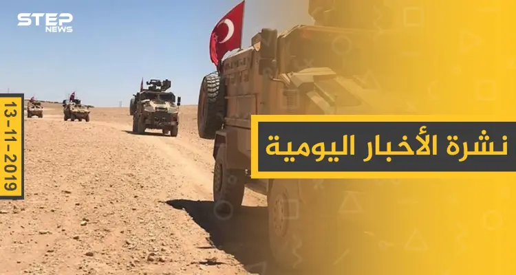 نشرة الأخبار اليومية  – الأربعاء 13 – 11 - 2019: أخبار