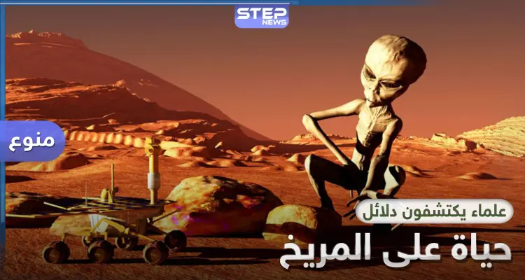 دراسة بريطانية تؤكد وجود حياة على المريخ مشابهة للحياة على الأرض: أخبار