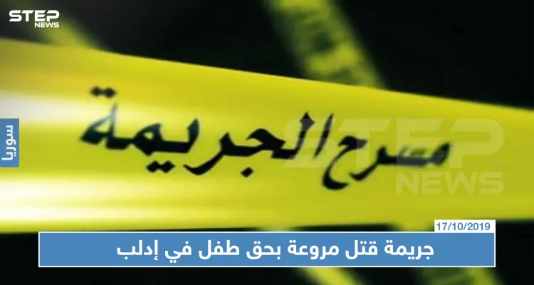 لسببٍ لن تتوقعه مُدرس يقتل طفلاً بريف إدلب من أجل حبات زيتون!!: أخبار