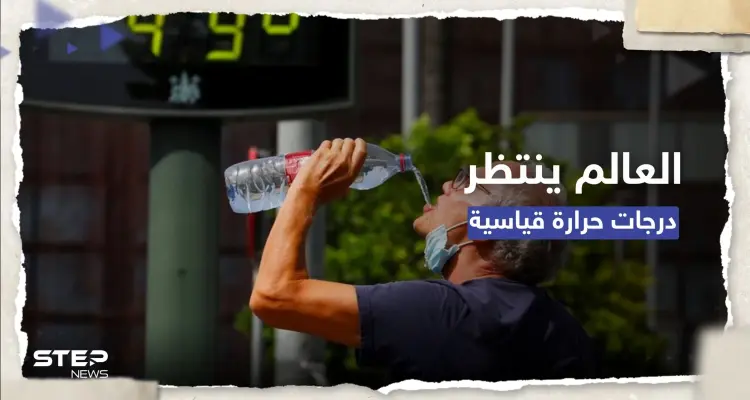 منظمة عالمية تُحذّر: الحرارة سترتفع بأكثر من 1.5 درجة مئوية وسندخل "منطقة مجهولة": أخبار