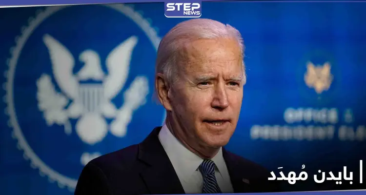 اختراق خطير يهدد حياة جو بايدن والسلطات تتأهب: أخبار