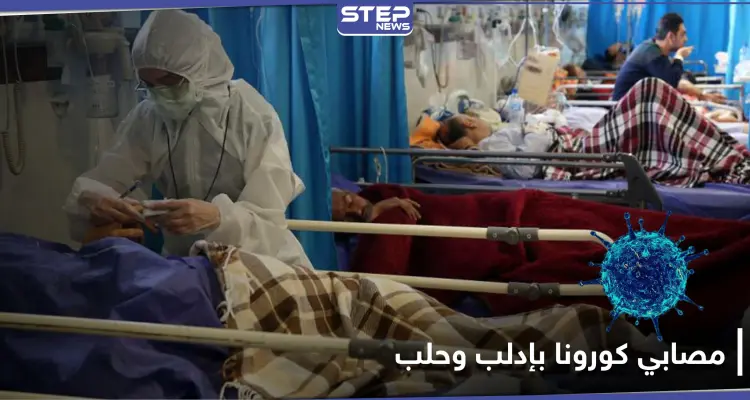 استهتار بتعامل المشافي ضمن مناطق المعارضة السورية مع مصابي فيروس كورونا ومصدر يكشف السبب: أخبار