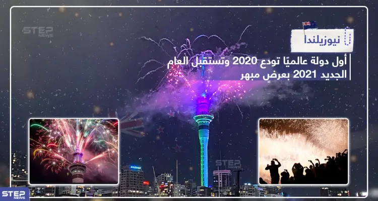 نيوزيلندا أول دولة في العالم تودع عام 2020 بعرضٍ مبهر: أخبار