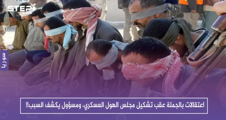 اعتقالات بالجملة عقب تشكيل مجلس الهول العسكري، ومسؤول يكشف السبب!!: أخبار