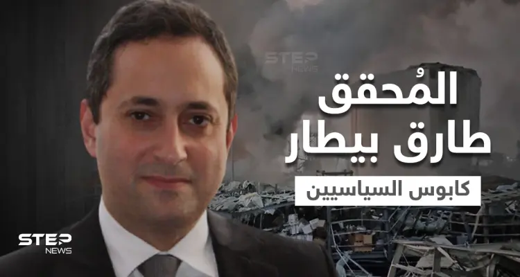 من هو القاضي طارق بيطار الذي هزّ المنظومة السياسية في لبنان وانتفضت لإبعاده: أخبار