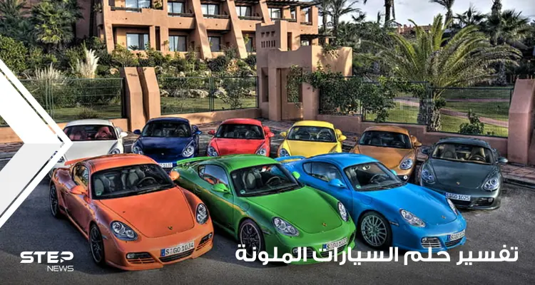 تفسير حلم رؤية السيارات حسب الألوان: أخبار