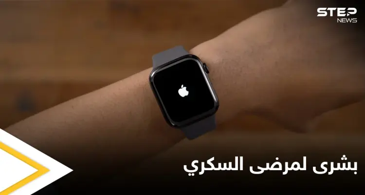 بعيداً عن الإبر والوخزات المزعجة... آبل تقدم طريقة جديدة مريحة لمرضى السكري: أخبار