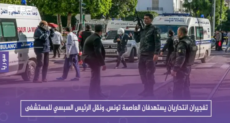 تفجيران انتحاريان يستهدفان العاصمة تونس, ونقل الرئيس السبسي للمستشفى: أخبار