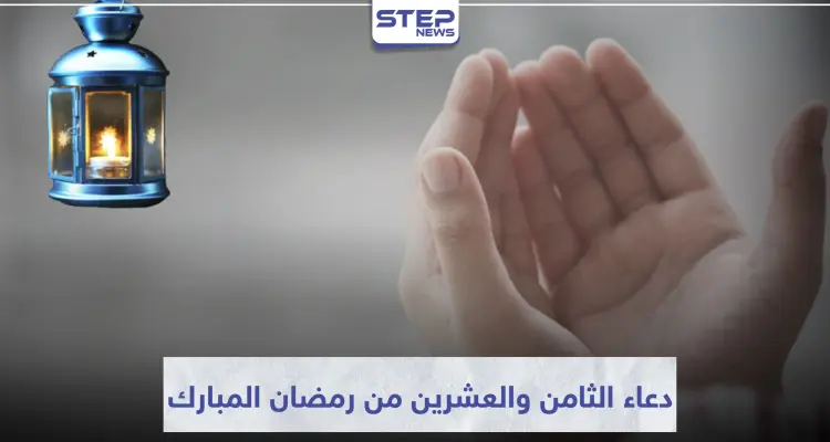 دعاء اليوم الثامن والعشرين من رمضان المبارك: أخبار