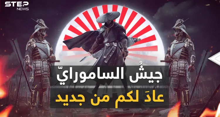 الجيش الياباني عاد.. ليس لمنافسةِ كوريا الشمالية بل لمنافسة الصين وهنا قصة عودة الساموراي: أخبار