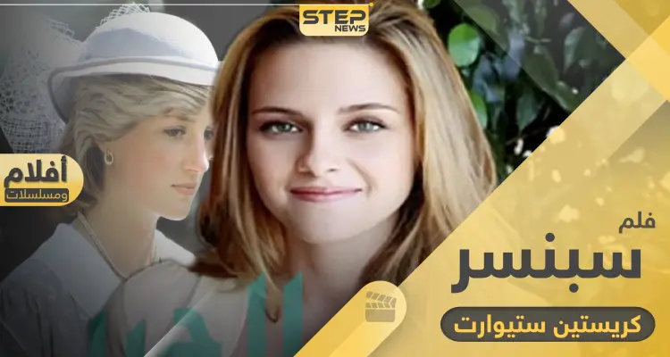 كريستين ستيوارت تجسد حياة الأميرة ديانا في فيلم "سبنسر" ليقدم مراحل عدة من حياتها: أخبار