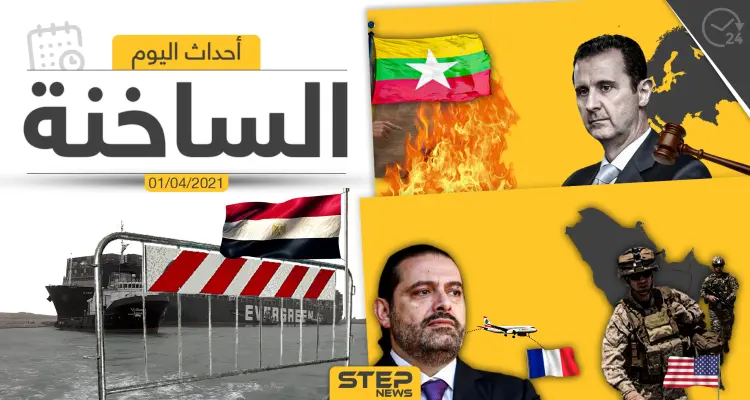 أهم أخبار اليوم في الوطن العربي والعالم- الخميس 01/04/2021: أخبار