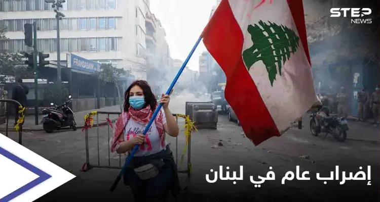 السُلطة تنتفض.. إضراب عام في لبنان واحتجاجات وقطع طرقات والسُلطات تشارك فيها: أخبار