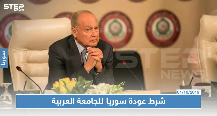 "أبو الغيط" لن ترجع سوريا لجامعة الدول العربية إلا إذا حققت هذا الشروط!: أخبار