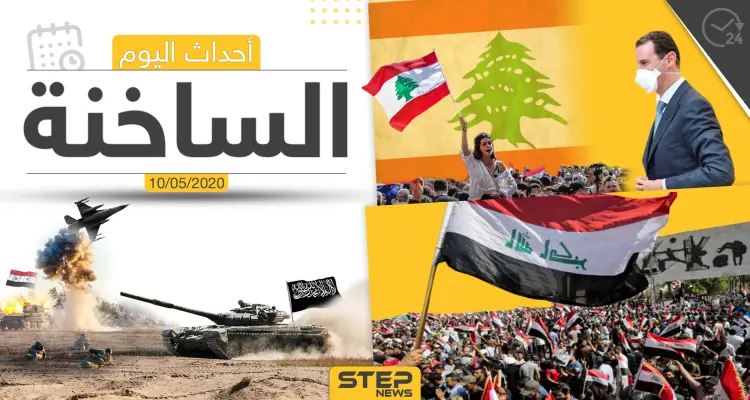 أهم أحداث سوريا والعالم- الأحد 10/05/2020: أخبار