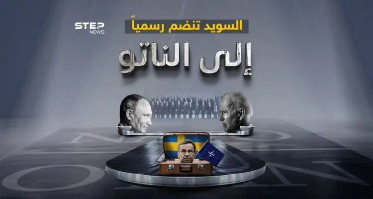 بعد فنلندا العام الماضي.. السويد تنضم رسمياً إلى الناتو: أخبار