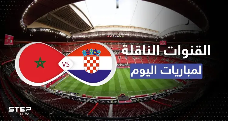 إليك القنوات المفتوحة الناقلة لمباراة المغرب وكرواتيا وبقية مواجهات اليوم: أخبار