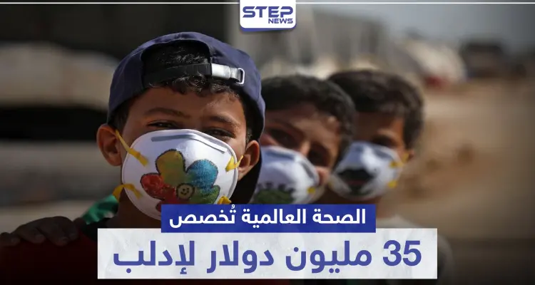 35 مليون دولار لمواجهة كورونا في إدلب من منظمة الصحة العالمية: أخبار