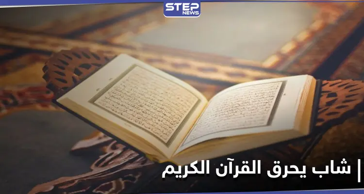 "عبدالله يحرق القرآن".. هاشتاغ يُشعل مواقع التواصل بعد إقدام شاب سعودي على هذا الفعل: أخبار