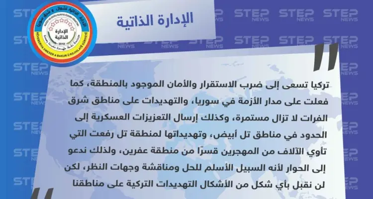 الإدارة الذاتية: "تركيا تسعى لضرب الاستقرار والأمان كما فعلت منذ بدء الأزمة السورية، وندعو للحوار معها".: أخبار