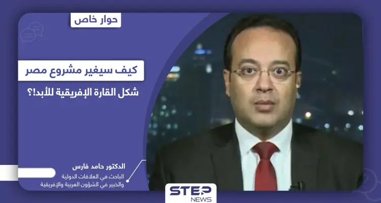 مشروع مصر العابر للقارات بلغت تكلفته المليارات.. كيف سيغير شكل القارة الإفريقية للأبد!؟: أخبار