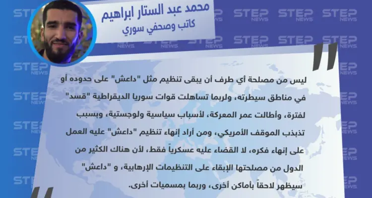 خاص || كاتب وصحفي سوري: من أراد إنهاء تنظيم "داعش" عليه العمل على إنهاء فكره، لا القضاء عليه عسكرياً فقط، وسيظهر التنظيم بمناطق أخرى، وربما بمسميات أخرى: أخبار