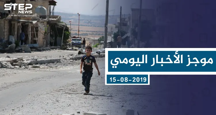 موجز أخبار الوضع السوري ليوم الخميس 15-08-2019: أخبار