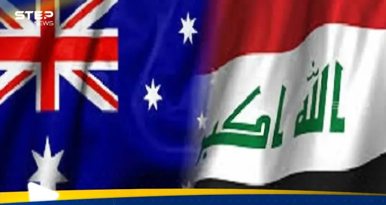 بوادر أزمة بين العراق وأستراليا.. والسبب شخص: أخبار